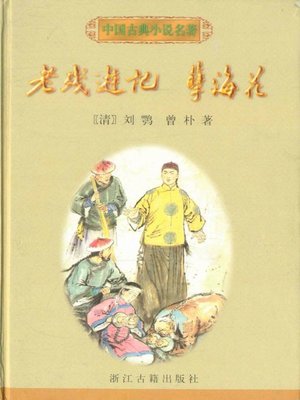 cover image of 老残游记　孽海花（The Travels of Lao Ts'an Nie Hai Hua）